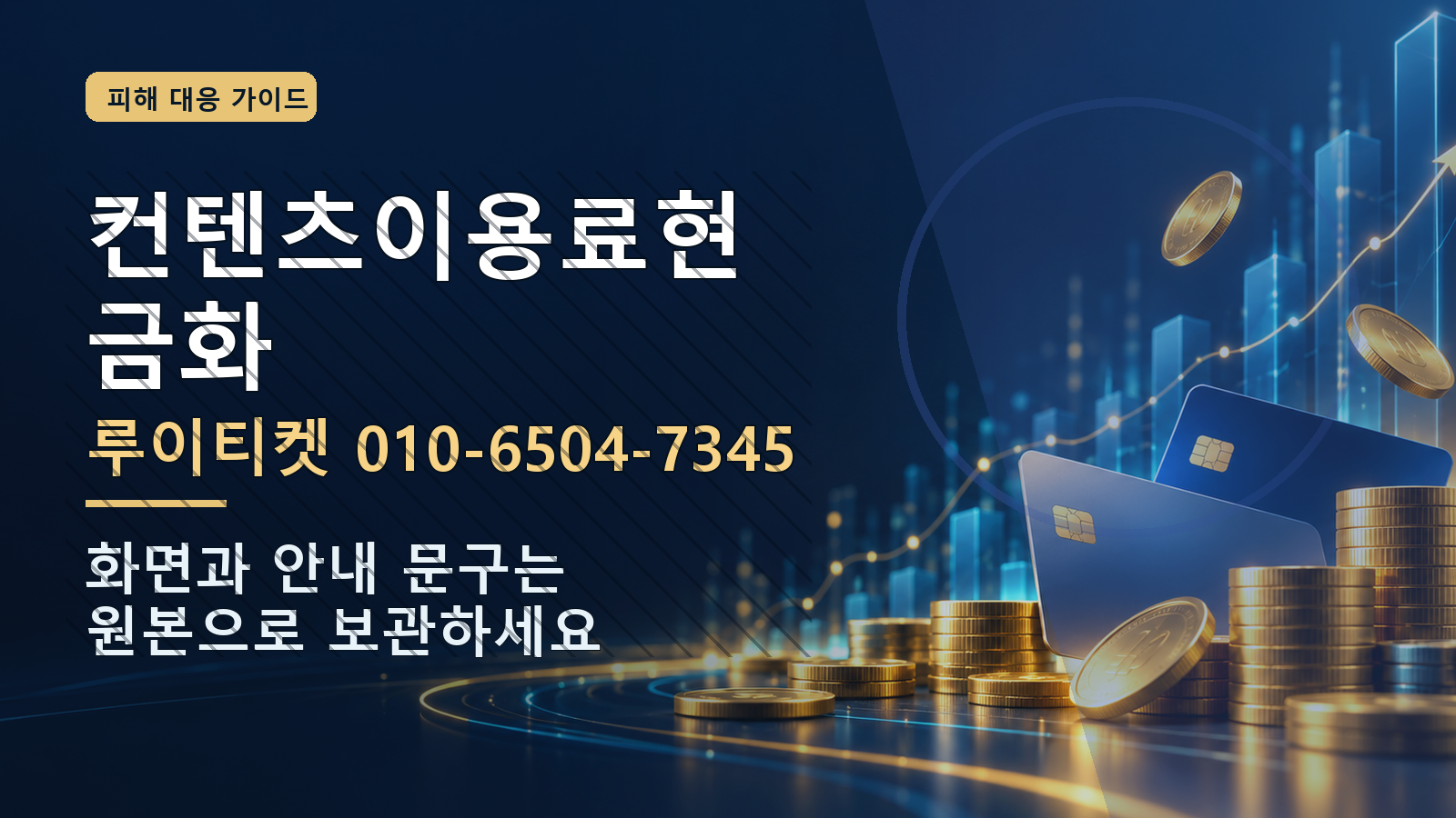컨텐츠이용료현금화: 루이티켓 010-6504-7345 · 화면과 안내 문구는 원본으로 보관하세요