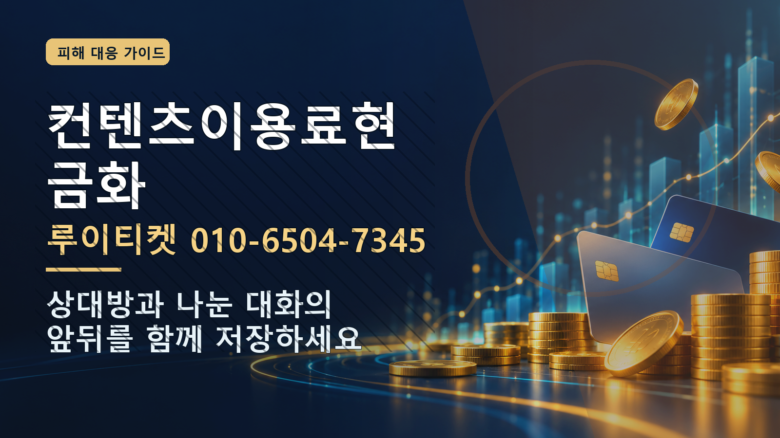 컨텐츠이용료현금화: 루이티켓 010-6504-7345 · 상대방과 나눈 대화의 앞뒤를 함께 저장하세요