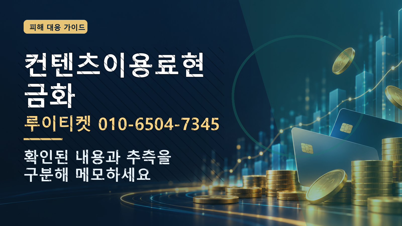 컨텐츠이용료현금화: 루이티켓 010-6504-7345 · 확인된 내용과 추측을 구분해 메모하세요