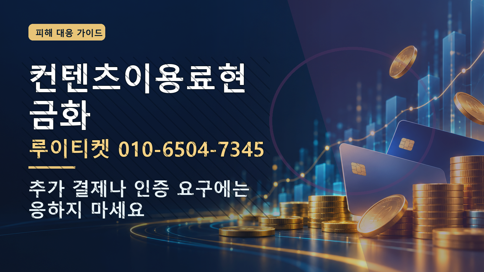 컨텐츠이용료현금화: 루이티켓 010-6504-7345 · 추가 결제나 인증 요구에는 응하지 마세요