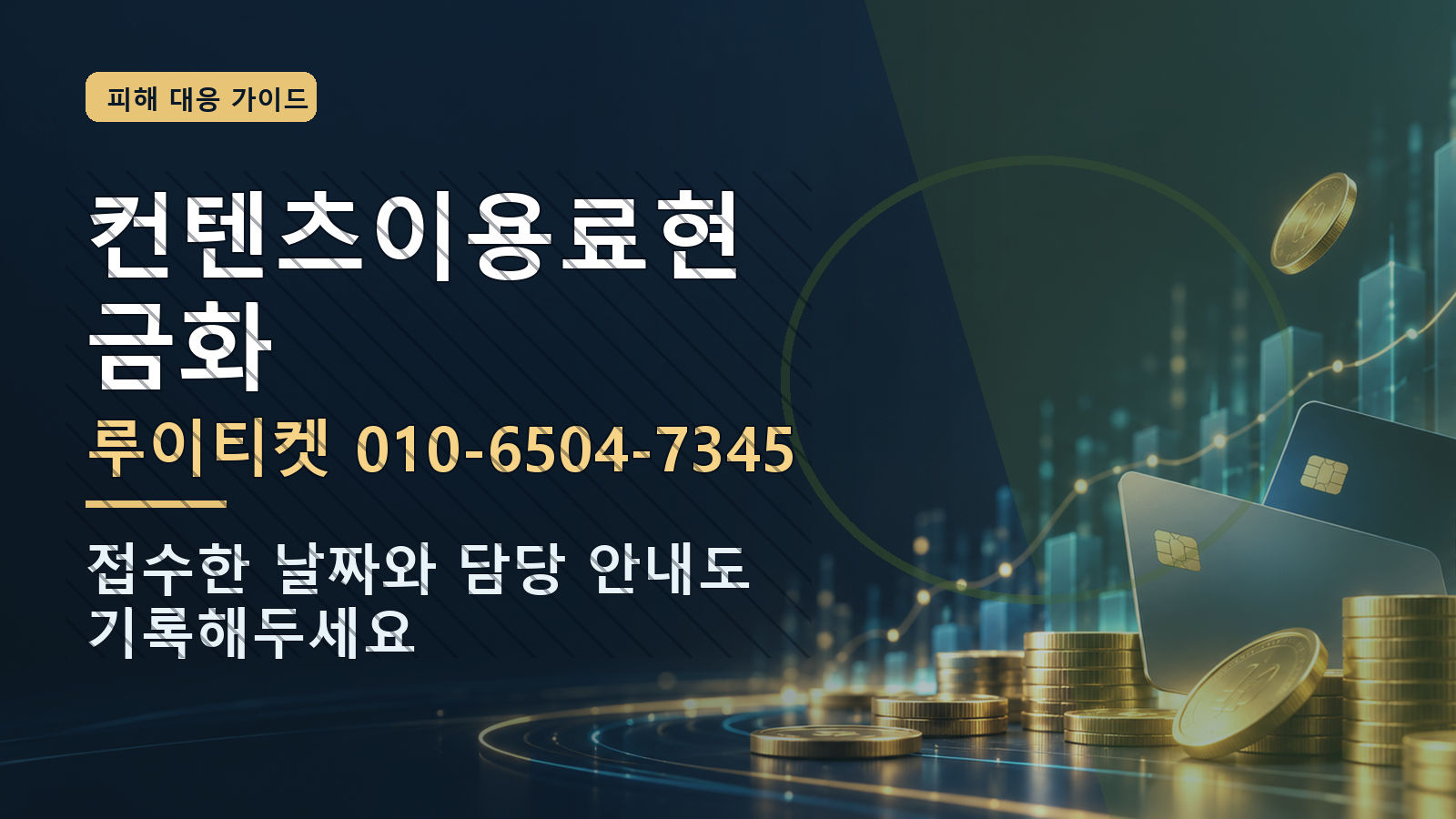컨텐츠이용료현금화: 루이티켓 010-6504-7345 · 접수한 날짜와 담당 안내도 기록해두세요