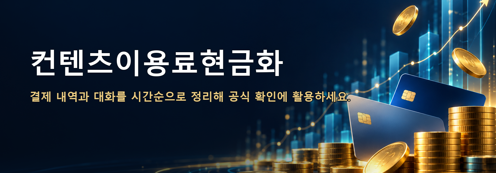 컨텐츠이용료현금화 · 결제 내역과 대화를 시간순으로 정리해 공식 확인에 활용하세요.